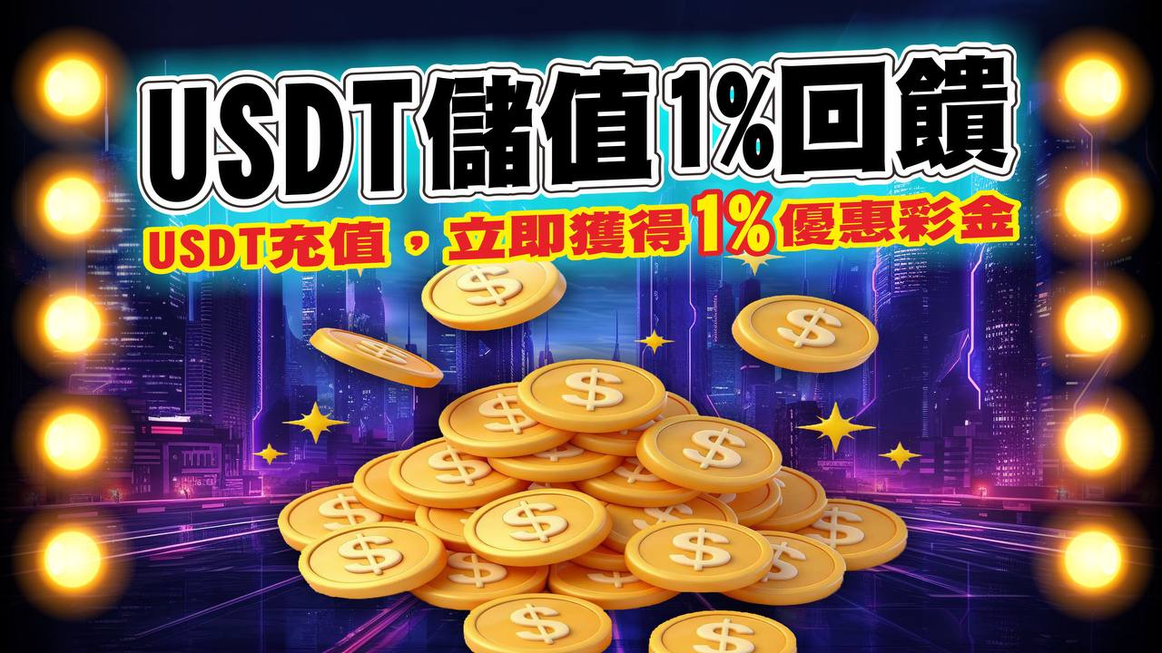 USDT儲值1%回饋活動
